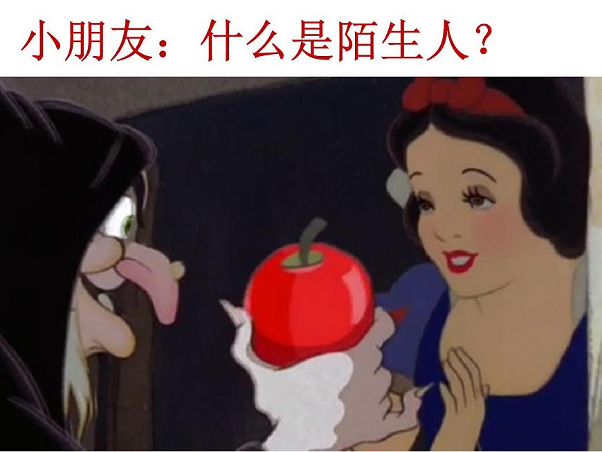 鄂科版心理健康二年級 第十一課 面對陌生人 課件PPT第1頁