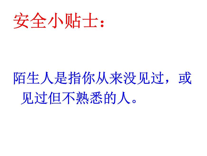 鄂科版心理健康二年級 第十一課 面對陌生人 課件PPT第2頁