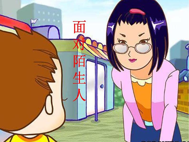 鄂科版心理健康二年级 第十一课 面对陌生人 课件PPT第4页