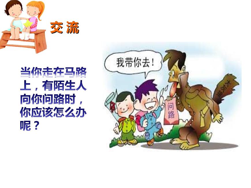 鄂科版心理健康二年級 第十一課 面對陌生人 課件PPT第5頁