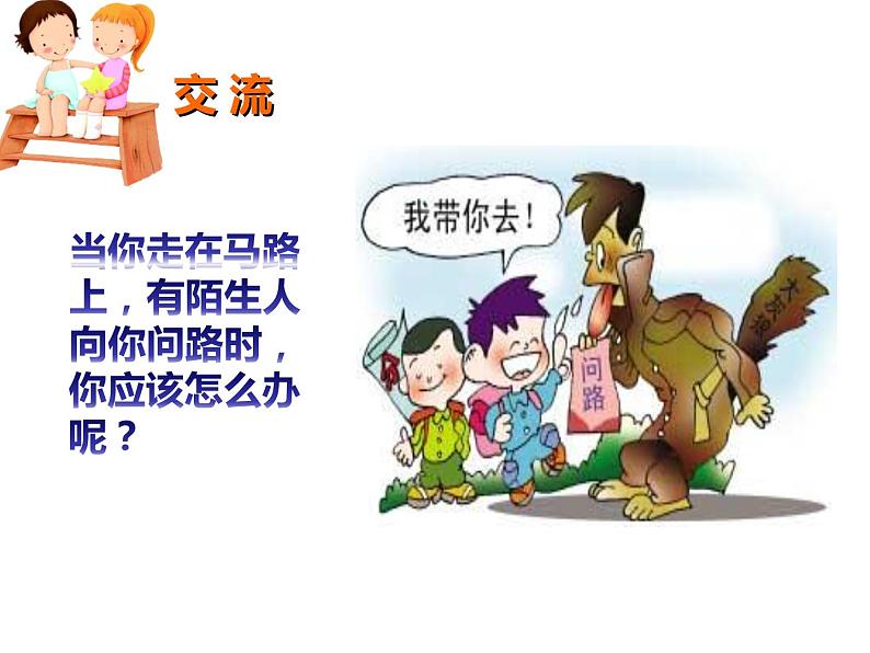 鄂科版心理健康二年级 第十一课 面对陌生人 课件PPT第5页