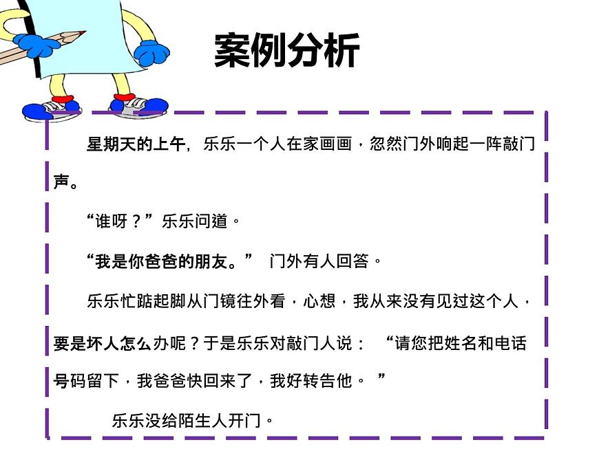 鄂科版心理健康二年級 第十一課 面對陌生人 課件PPT第6頁