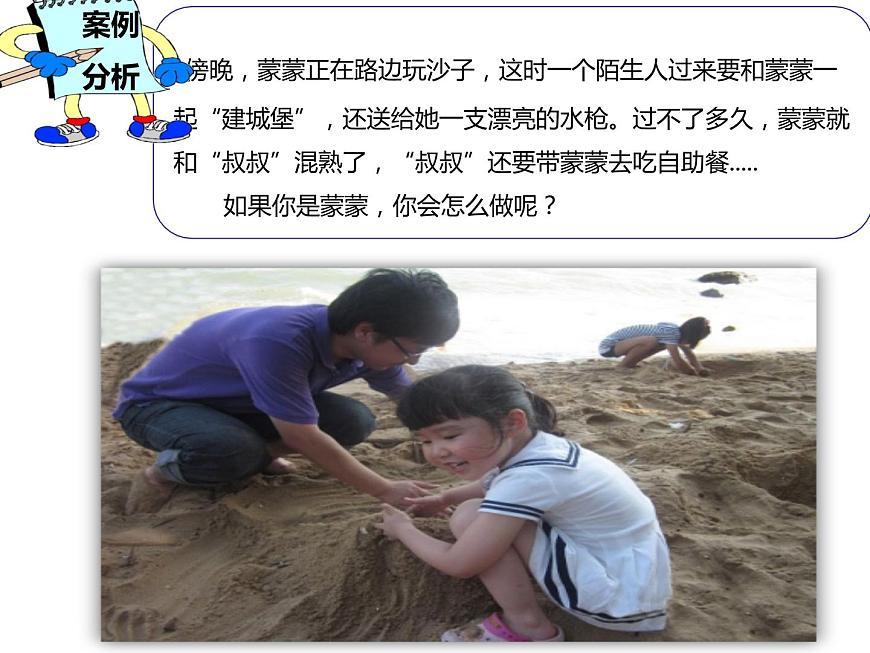 鄂科版心理健康二年級 第十一課 面對陌生人 課件PPT第7頁