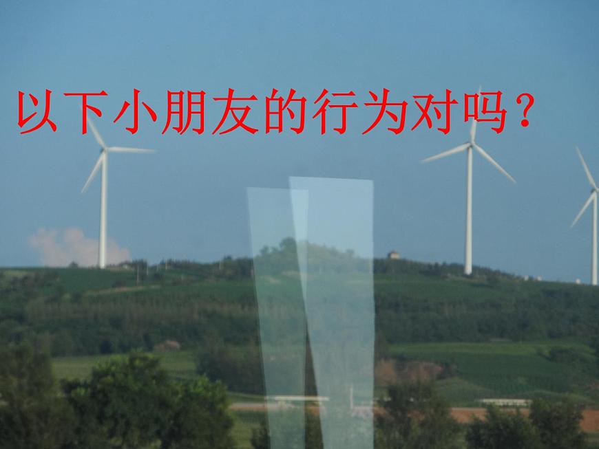 鄂科版心理健康二年級 第十一課 面對陌生人 課件PPT第8頁