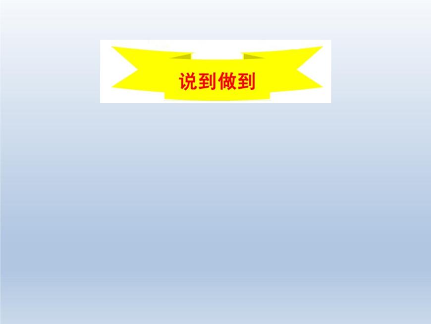 鄂科版心理健康二年級 第十二課 說到做到 課件PPT第1頁