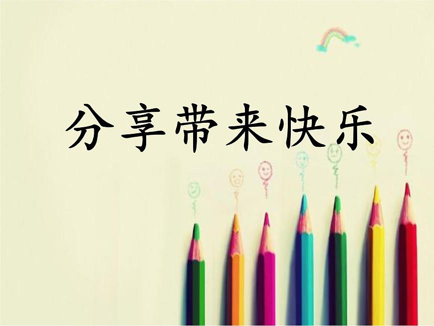 鄂科版心理健康二年級 第十三課 分享帶來快樂 課件PPT第1頁