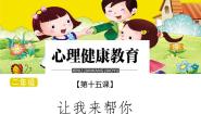 小学心理健康第十五课 让我来帮你课文内容课件ppt