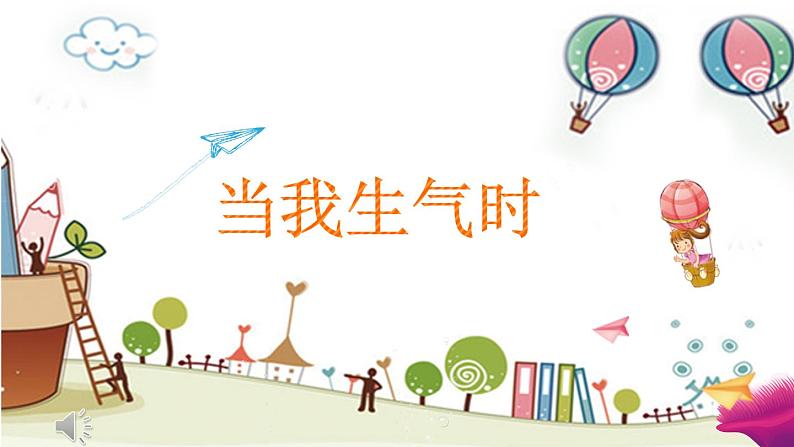 鄂科版心理健康二年级 第十六课 当我生气时 课件PPT02