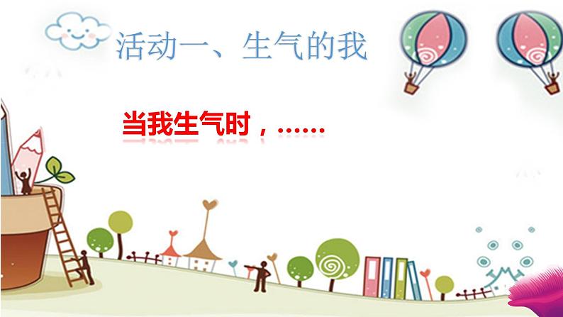 鄂科版心理健康二年级 第十六课 当我生气时 课件PPT03