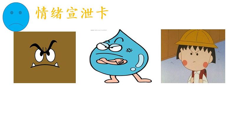 鄂科版心理健康二年级 第十六课 当我生气时 课件PPT04