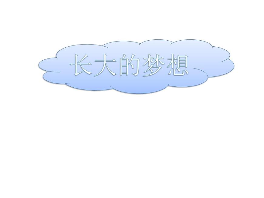 鄂科版心理健康三年級 第一課 長大的夢想 課件PPT第1頁
