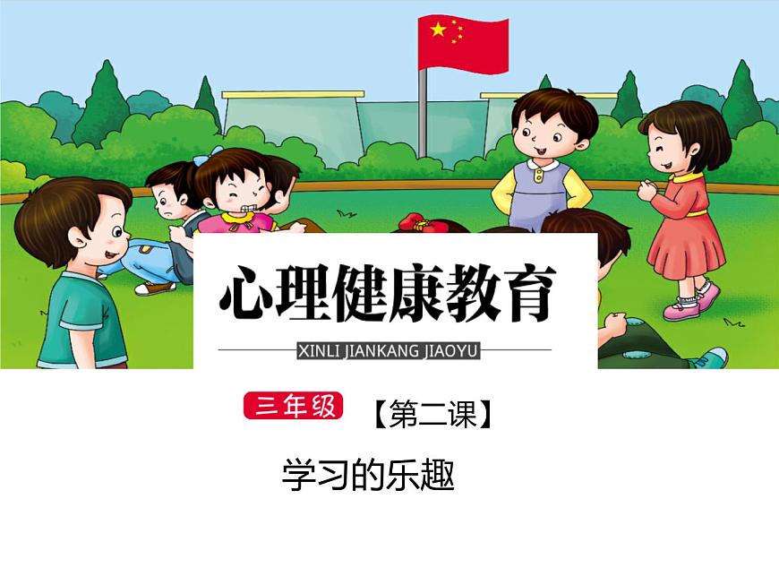 鄂科版心理健康三年級 第二課 學習的樂趣 課件PPT第1頁