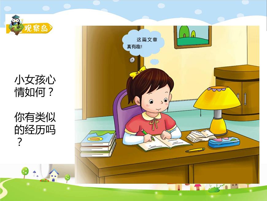 鄂科版心理健康三年級 第二課 學習的樂趣 課件PPT第2頁