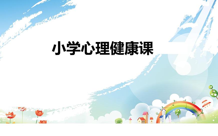 鄂科版心理健康三年級 第三課 做個受歡迎的人 課件PPT第1頁