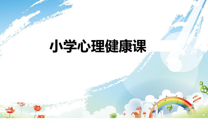 鄂科版心理健康三年级 第三课 做个受欢迎的人 课件PPT01