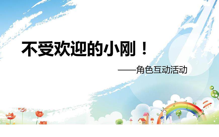 鄂科版心理健康三年級 第三課 做個受歡迎的人 課件PPT第4頁