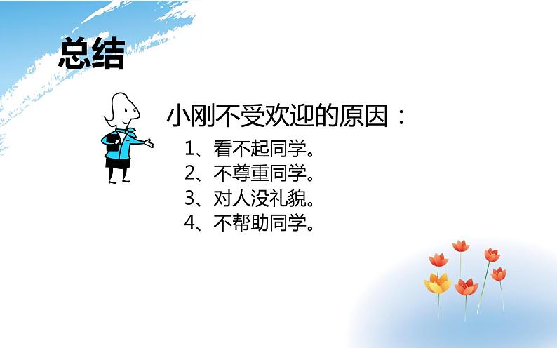 鄂科版心理健康三年级 第三课 做个受欢迎的人 课件PPT06