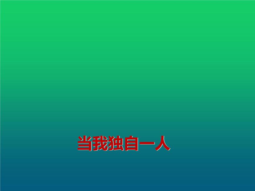 鄂科版心理健康三年級(jí) 第四課 當(dāng)我獨(dú)自一人 課件PPT第1頁(yè)