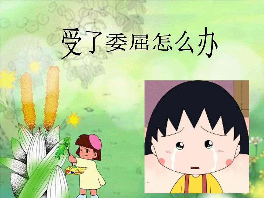 鄂科版心理健康三年級 第五課 受了委屈怎么辦 課件PPT第1頁