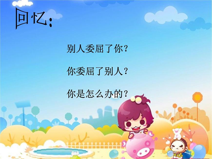 鄂科版心理健康三年級 第五課 受了委屈怎么辦 課件PPT第3頁