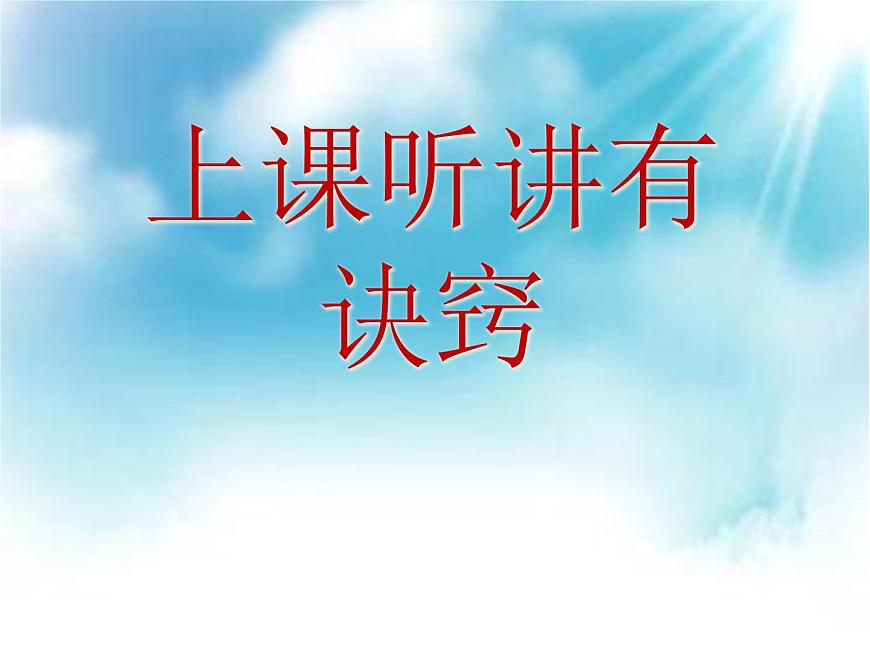 鄂科版心理健康三年級 第六課 上課聽講有訣竅 課件PPT第2頁