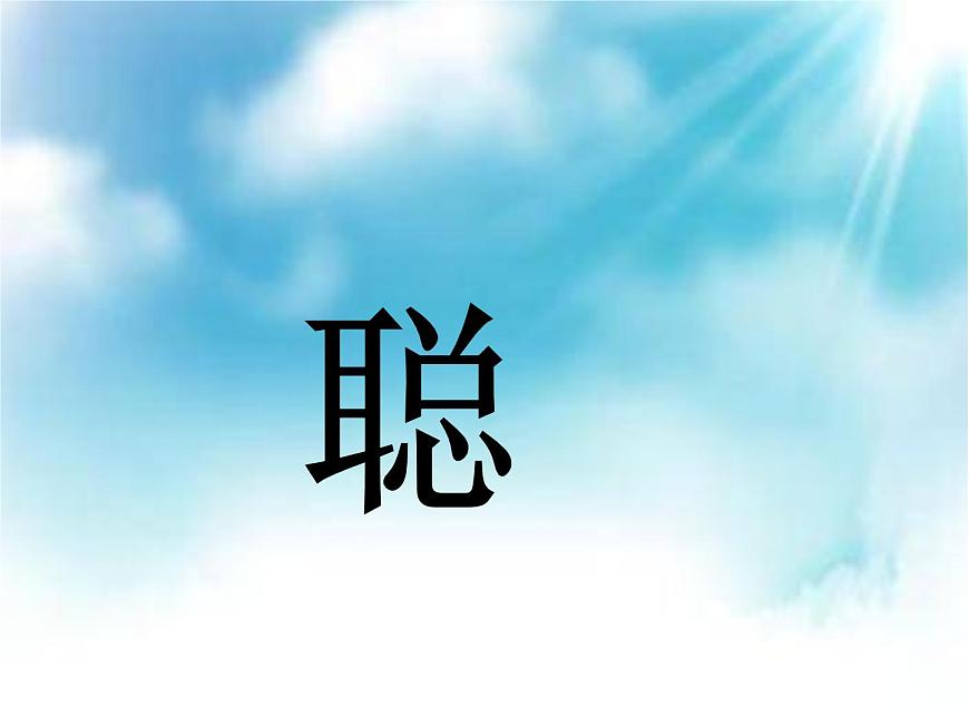 鄂科版心理健康三年級 第六課 上課聽講有訣竅 課件PPT第3頁