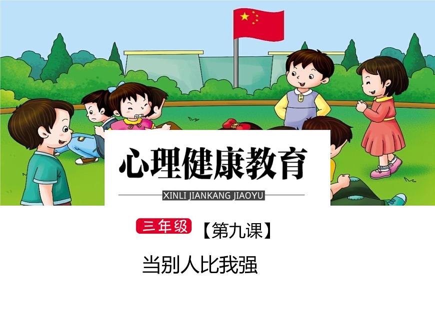 鄂科版心理健康三年級(jí) 第九課 當(dāng)別人比我強(qiáng) 課件PPT第1頁(yè)