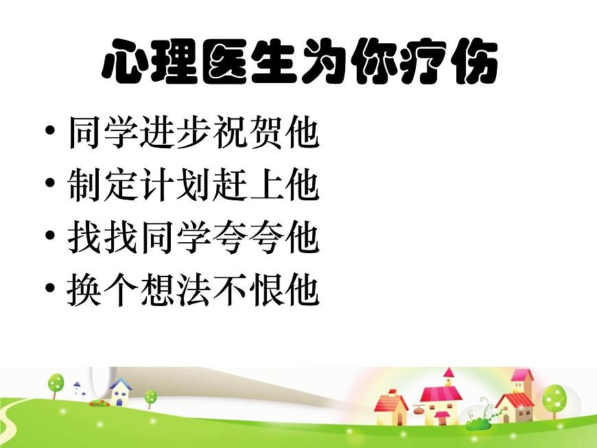鄂科版心理健康三年級(jí) 第九課 當(dāng)別人比我強(qiáng) 課件PPT第6頁(yè)