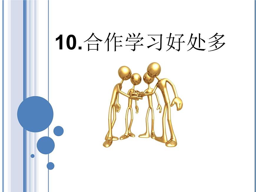 鄂科版心理健康三年級(jí) 第十課 合作學(xué)習(xí)好處多 課件PPT第1頁(yè)