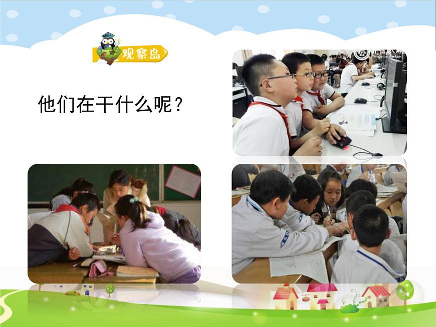 鄂科版心理健康三年級(jí) 第十課 合作學(xué)習(xí)好處多 課件PPT第2頁(yè)