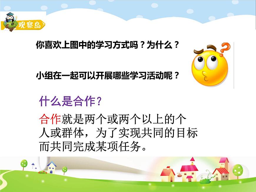 鄂科版心理健康三年級(jí) 第十課 合作學(xué)習(xí)好處多 課件PPT第3頁(yè)
