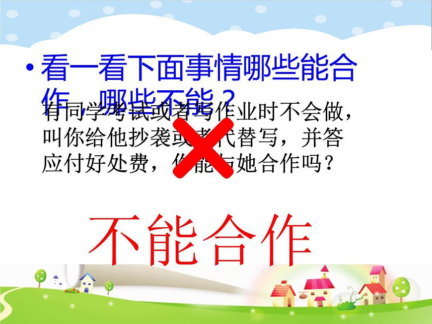 鄂科版心理健康三年級(jí) 第十課 合作學(xué)習(xí)好處多 課件PPT第7頁(yè)