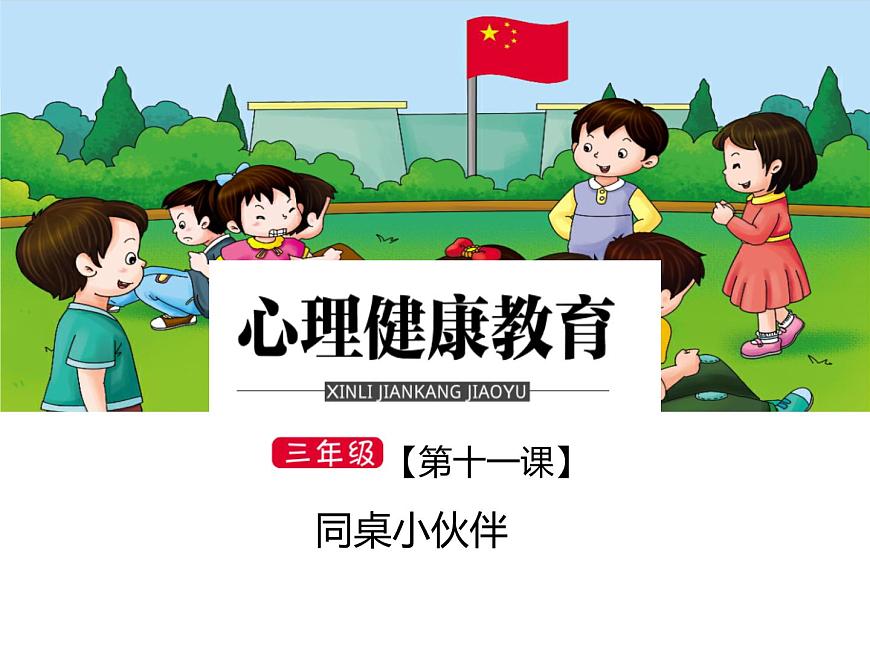 鄂科版心理健康三年級 第十一課 同桌小伙伴 課件PPT第1頁