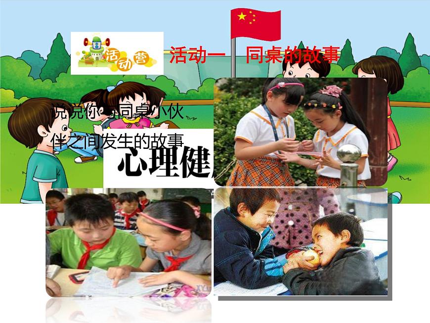 鄂科版心理健康三年級 第十一課 同桌小伙伴 課件PPT第4頁