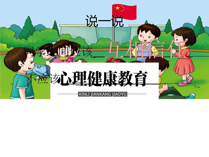 鄂科版心理健康三年級 第十一課 同桌小伙伴 課件PPT第5頁