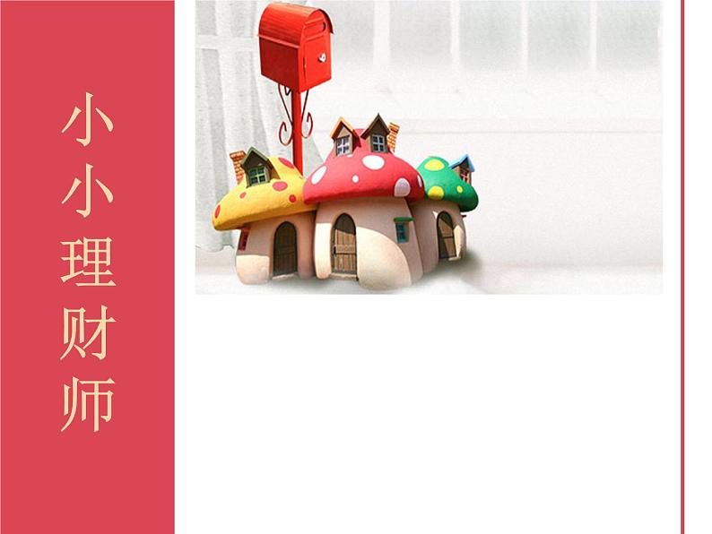 鄂科版心理健康三年级 第十二课 小小理财师 课件PPT第1页