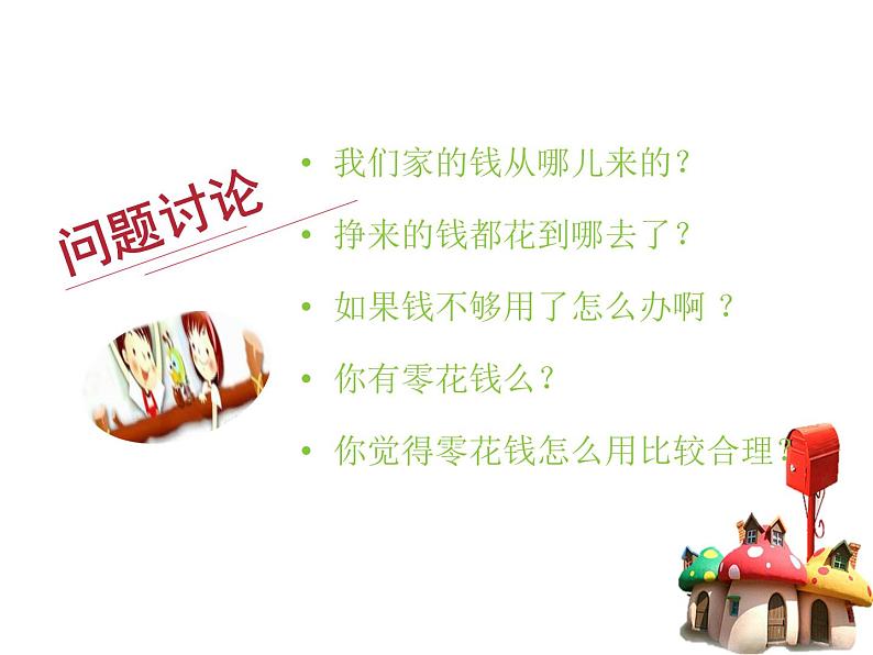 鄂科版心理健康三年级 第十二课 小小理财师 课件PPT第7页