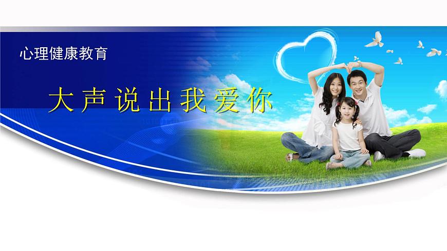 鄂科版心理健康三年級 第十三課 大聲說出我愛你 課件PPT第1頁