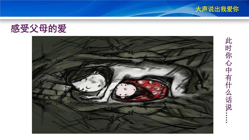 鄂科版心理健康三年級 第十三課 大聲說出我愛你 課件PPT第3頁