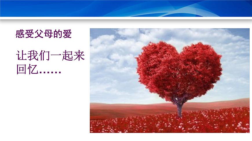 鄂科版心理健康三年級 第十三課 大聲說出我愛你 課件PPT第5頁