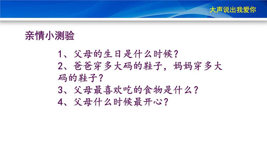 鄂科版心理健康三年級 第十三課 大聲說出我愛你 課件PPT第7頁