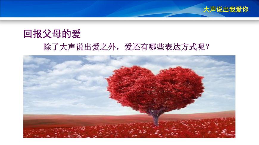 鄂科版心理健康三年級 第十三課 大聲說出我愛你 課件PPT第8頁