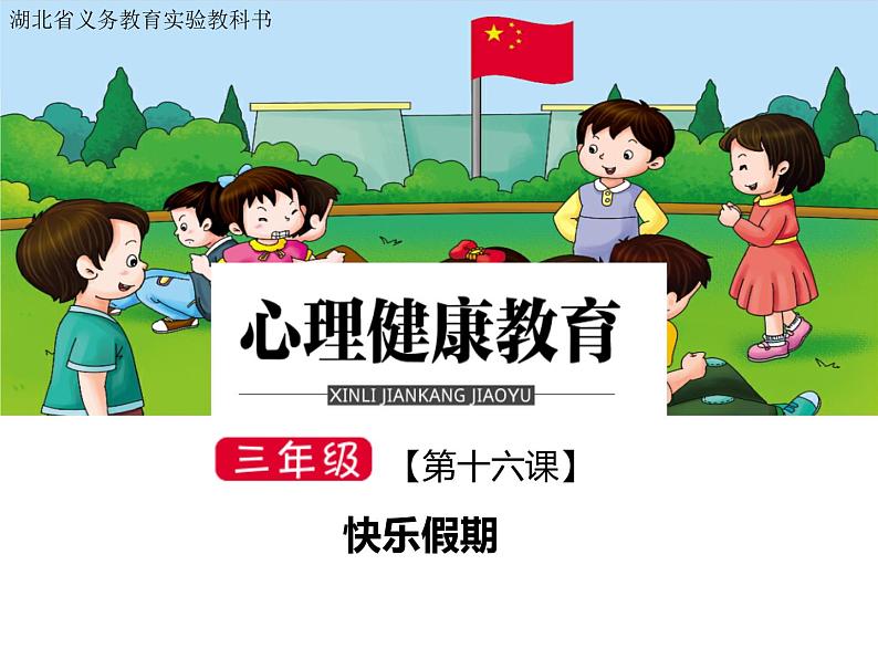 鄂科版心理健康三年级 第十六课 快乐假期 课件PPT01
