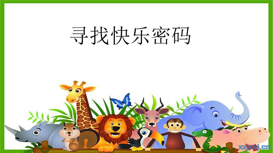 鄂科版心理健康四年級 第一課 尋找快樂密碼 課件PPT第1頁