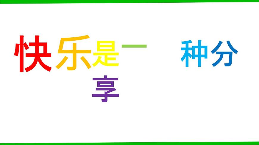 鄂科版心理健康四年級 第一課 尋找快樂密碼 課件PPT第3頁