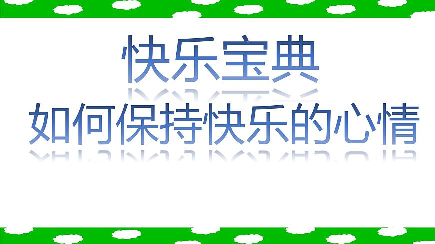 鄂科版心理健康四年級 第一課 尋找快樂密碼 課件PPT第7頁