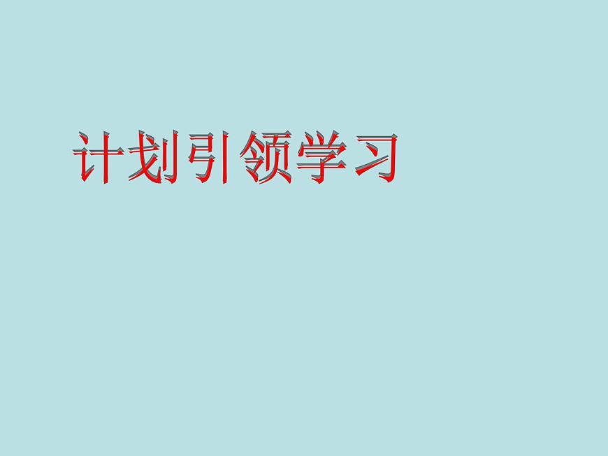 鄂科版心理健康四年級 第二課 計劃引領(lǐng)學(xué)習(xí) 課件PPT第1頁