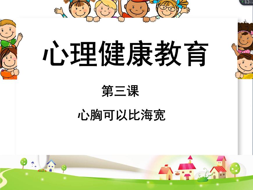 鄂科版心理健康四年級 第三課 心胸可以比海寬 課件PPT第1頁