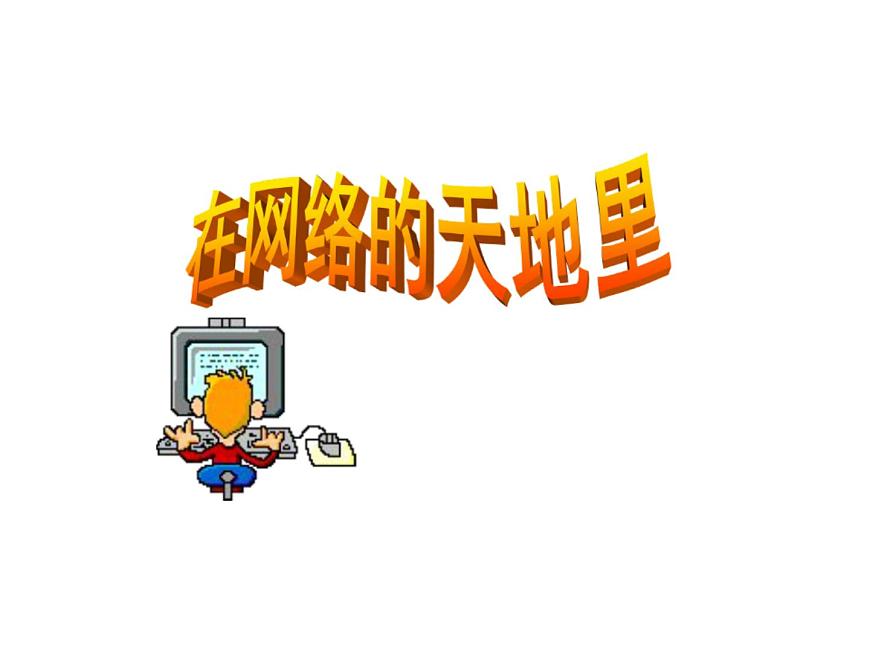 鄂科版心理健康四年級 第四課 在網(wǎng)絡的天地里 課件PPT第1頁