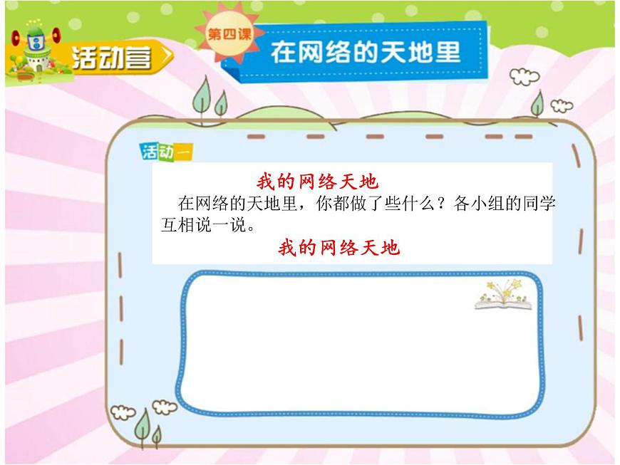 鄂科版心理健康四年級 第四課 在網(wǎng)絡的天地里 課件PPT第3頁